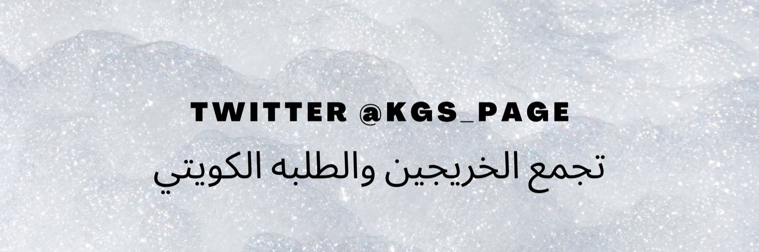 تجمع الخريجين والطلبه الكويتي banner