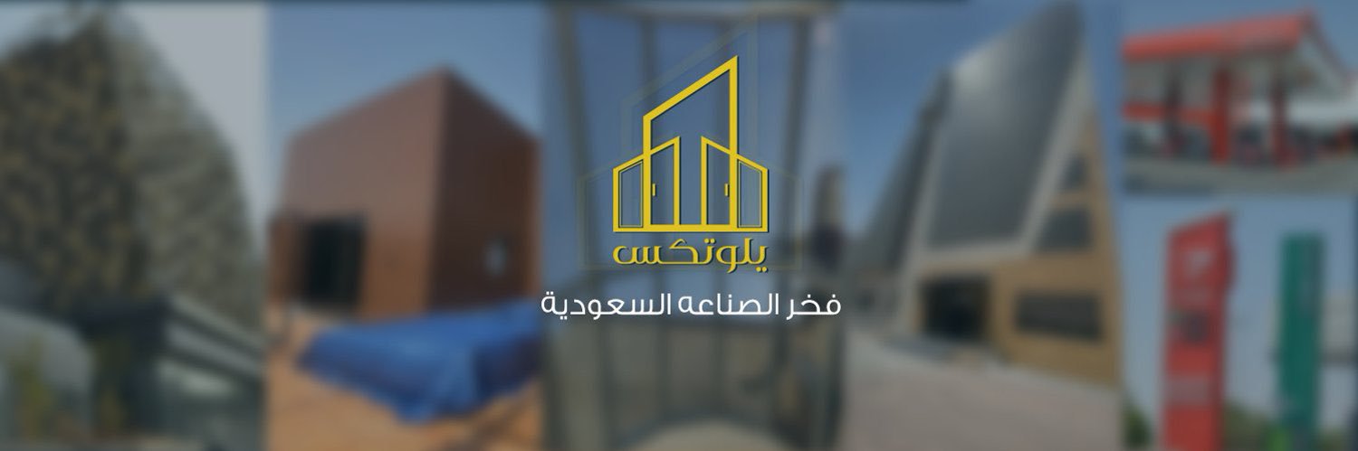 مصنع يلوتكس للصناعات المعدنية banner