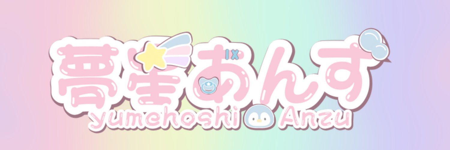 夢星 あんず banner