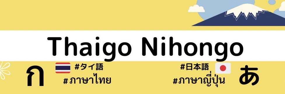 thaigo_nihongo's profile banner image