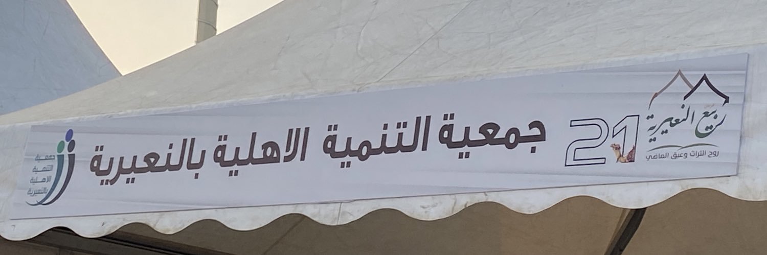 جمعية التنمية الاهلية بالنعيرية banner