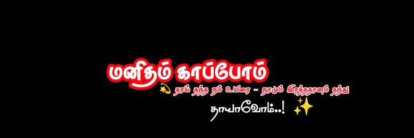 மனிதம் காப்போம் குழு🖤✨ Profile Banner