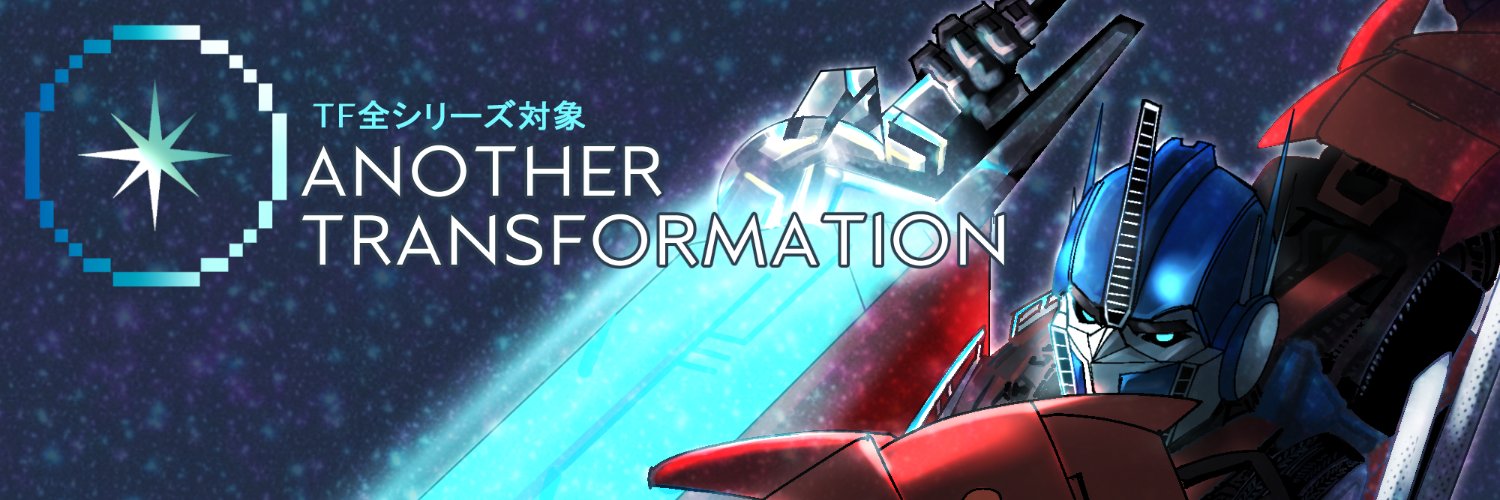 アナザートランスフォーメーション's banner