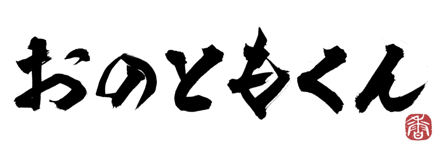 おのともくん(転職検討中) banner
