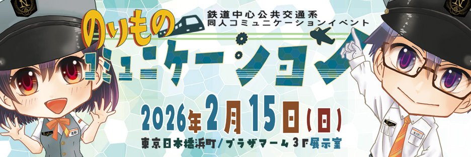 のりものコミュニケーション＠2026/02/15 inプラザマーム's banner