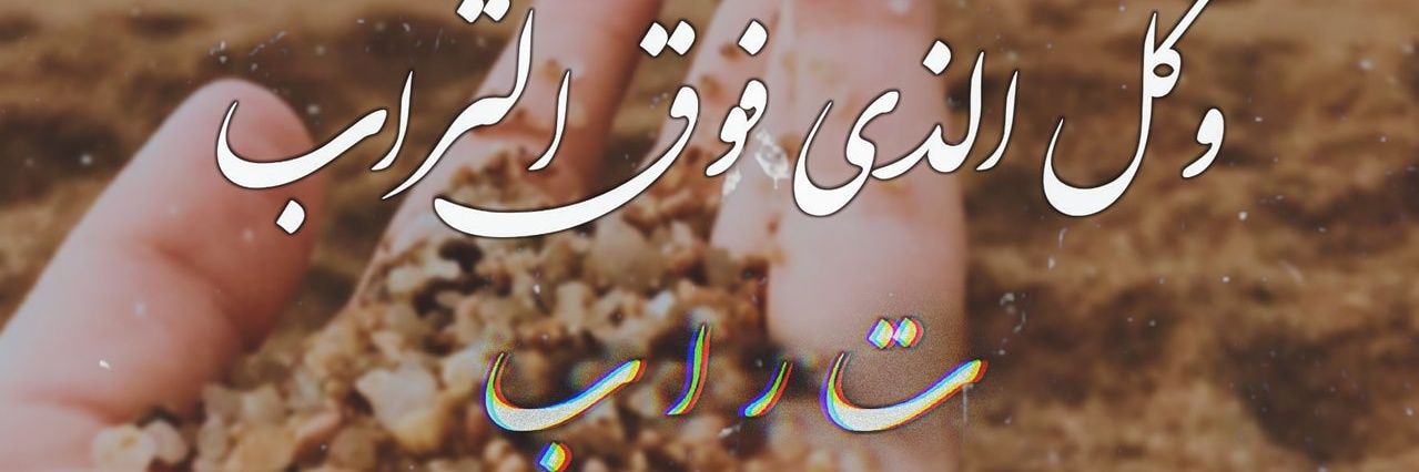 اللهم عجل لوليك الفرج banner