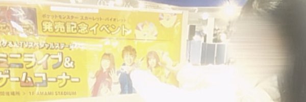 ゆ づ Profile Banner