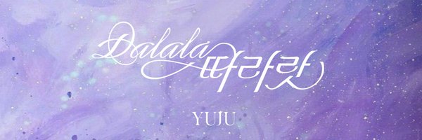 CHOI YUNA PROTECT Profile Banner