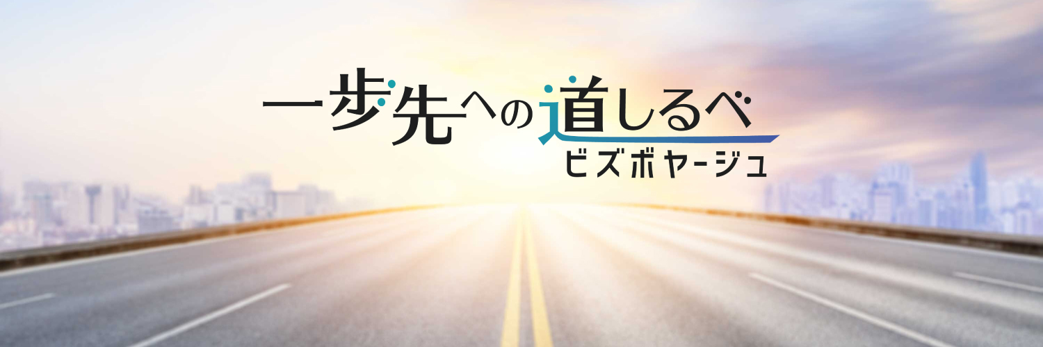 一歩先への道しるべ's banner