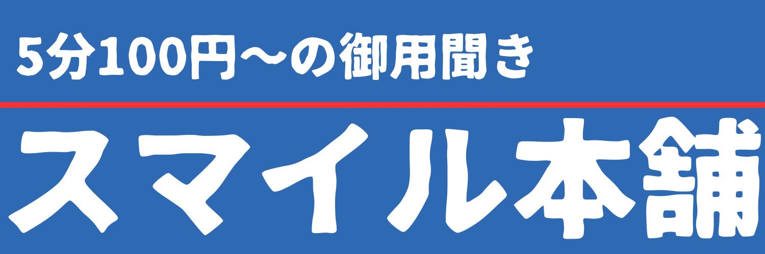 御用聞きスマイル本舗 banner