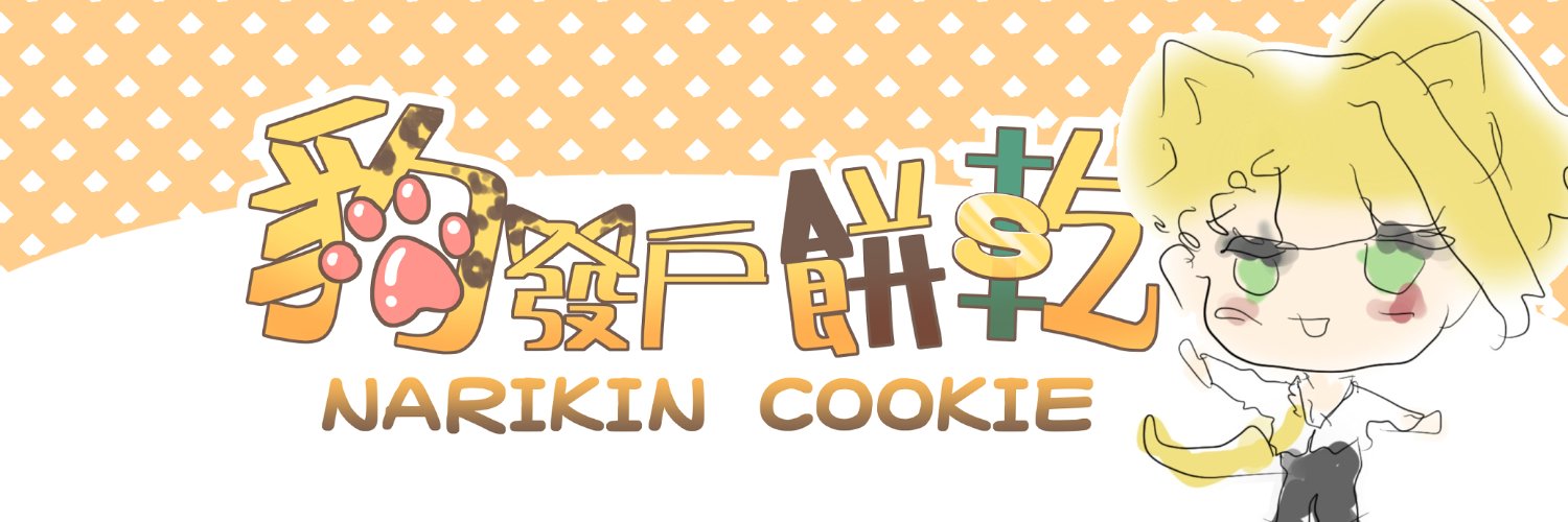 narikin_cookie's profile banner image
