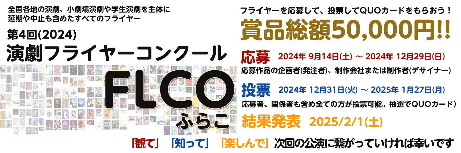 FLCOふらこ（フライヤーコンクール） banner