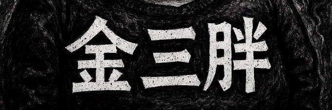 金三胖.ETH banner