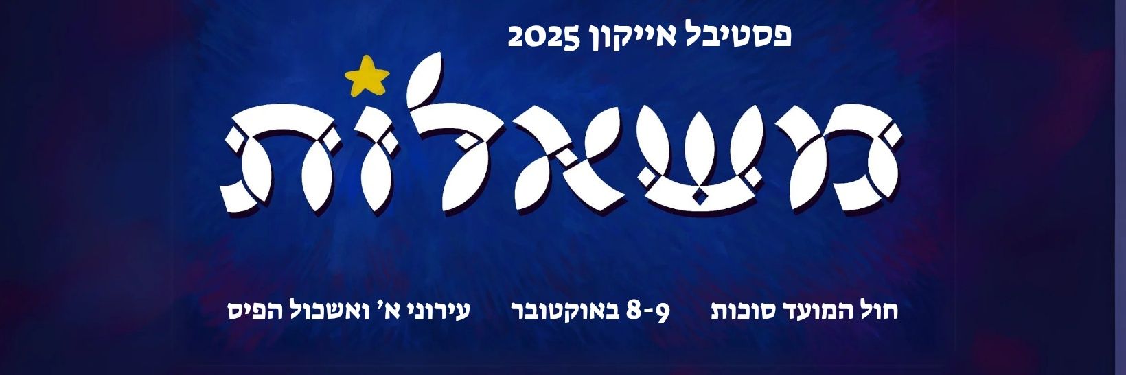 פסטיבל אייקון - Icon Festival banner