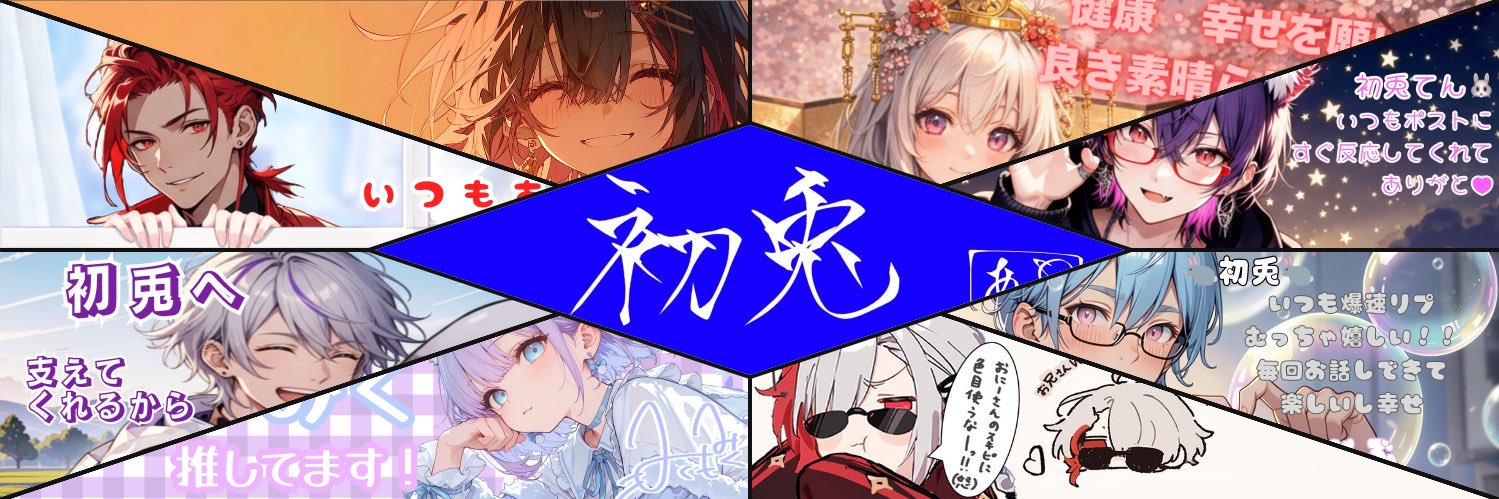 初兎 banner
