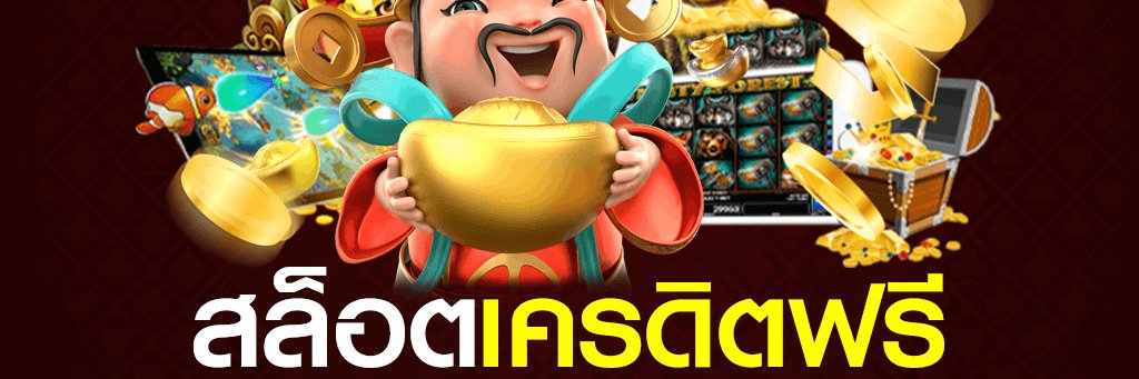 แจกเครดิตฟรี banner