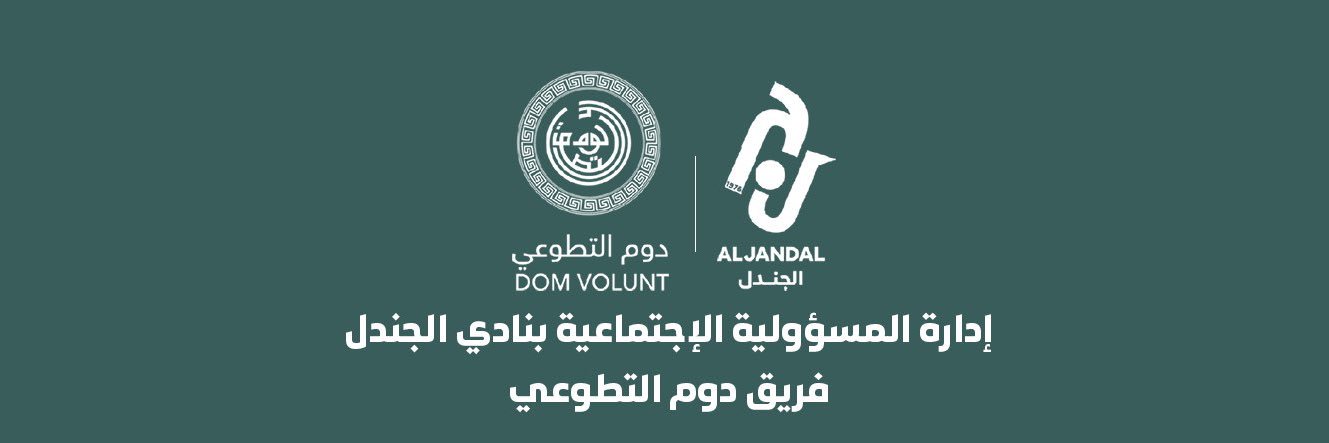 دوم التطوعي | المسؤولية الاجتماعية بنادي الجندل banner