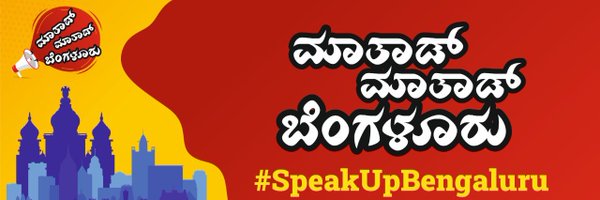 ಮಾತಾಡ್ ಮಾತಾಡ್ ಬೆಂಗಳೂರು - #SpeakUpBengaluru Profile Banner