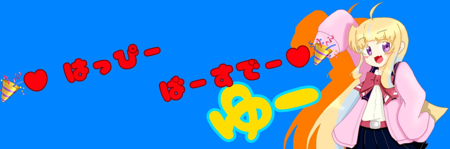 ゆー banner