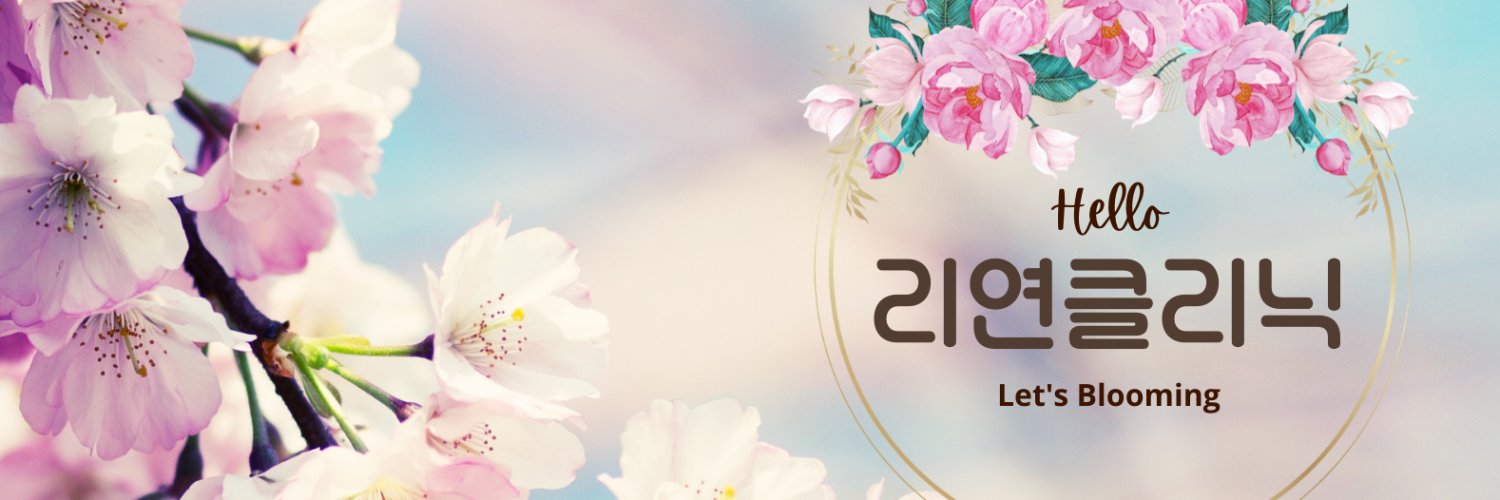 LeeyonClinic's profile banner image