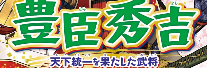 🏯豊臣秀吉🏯天井天下唯我独尊🔥 banner