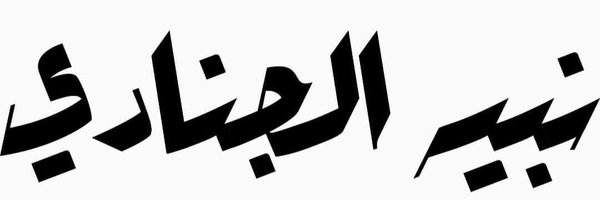 ElganadiNabeh Profile Banner
