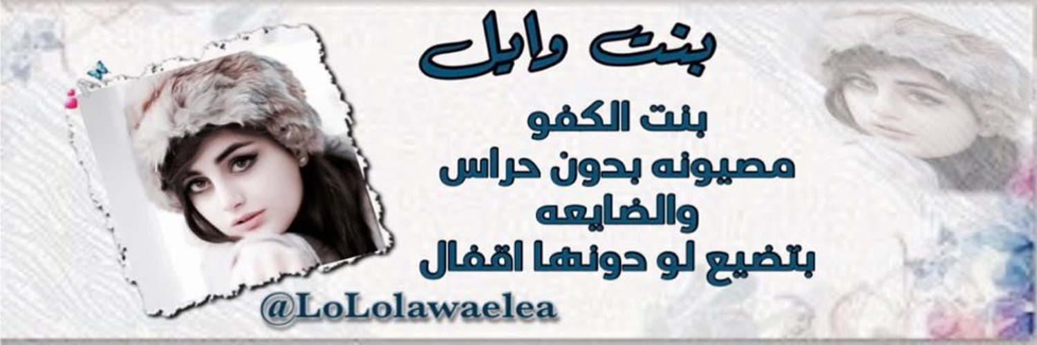 بنت وايل Profile Banner