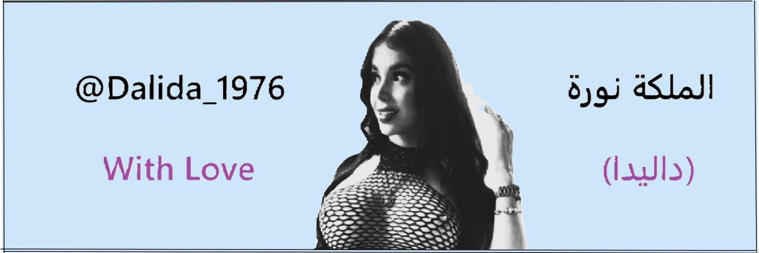 👑 الملكة نوره (داليدا) 👑 banner