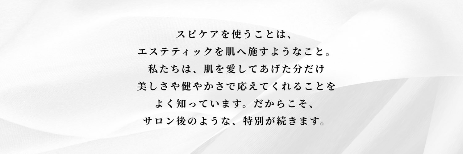 SPICARE（スピケア）公式アカウント banner