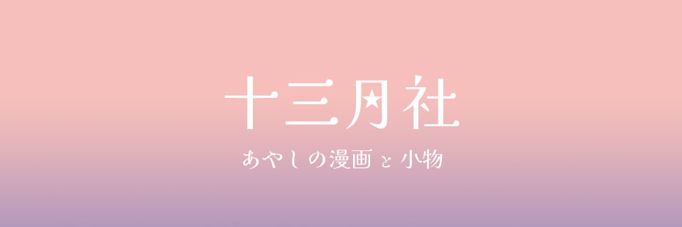 とおあまりみつ🌸十三月社's banner