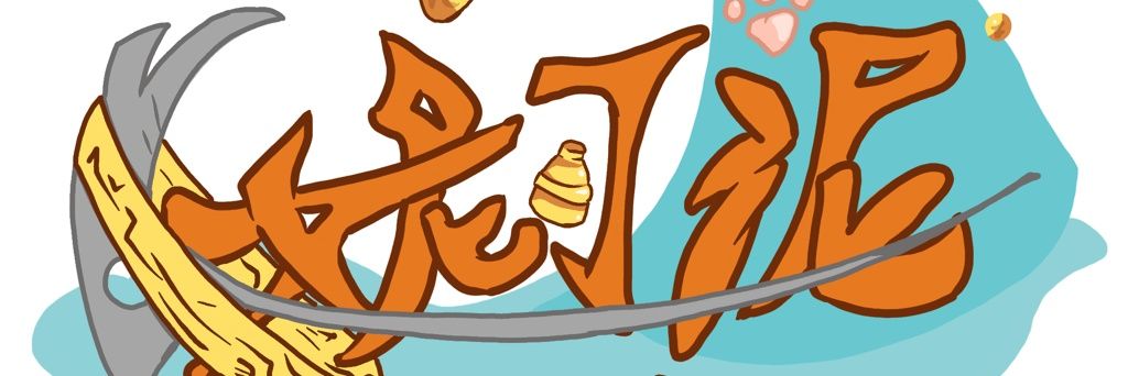 妮可泥 爆肝練畫中(≧ω≦)/'s banner