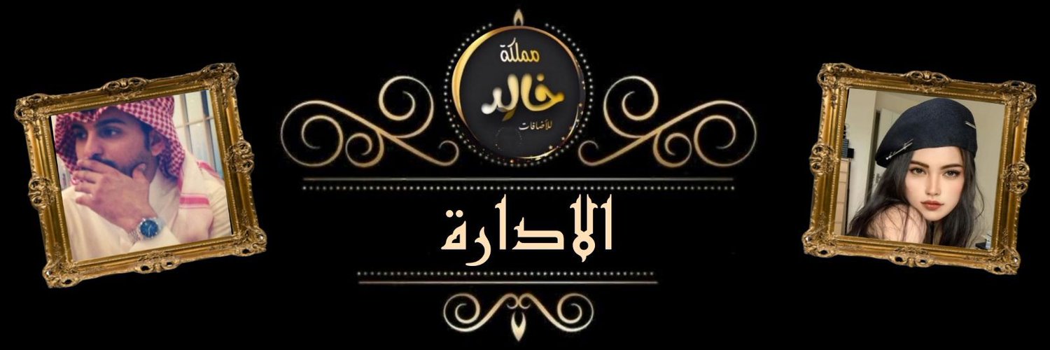 ⚜️▫️الادارهہ ▫️⚜️ Profile Banner