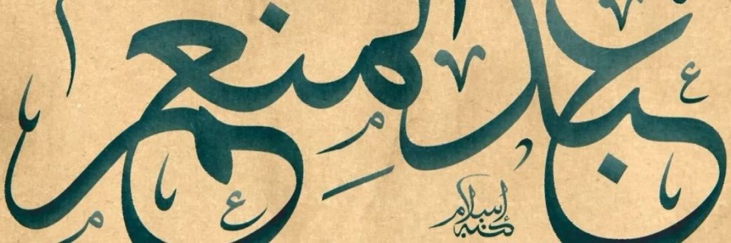 abdulmonemali Profile Banner
