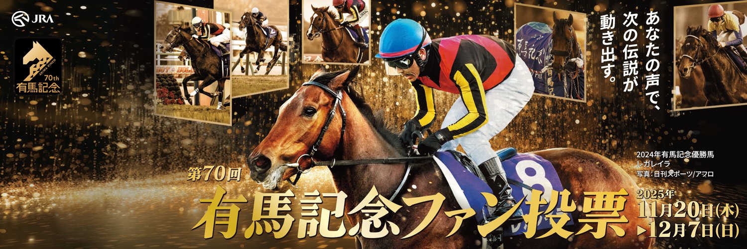 第70回有馬記念ファン投票 banner
