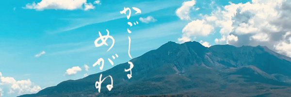 kagoshima0930 Profile Banner