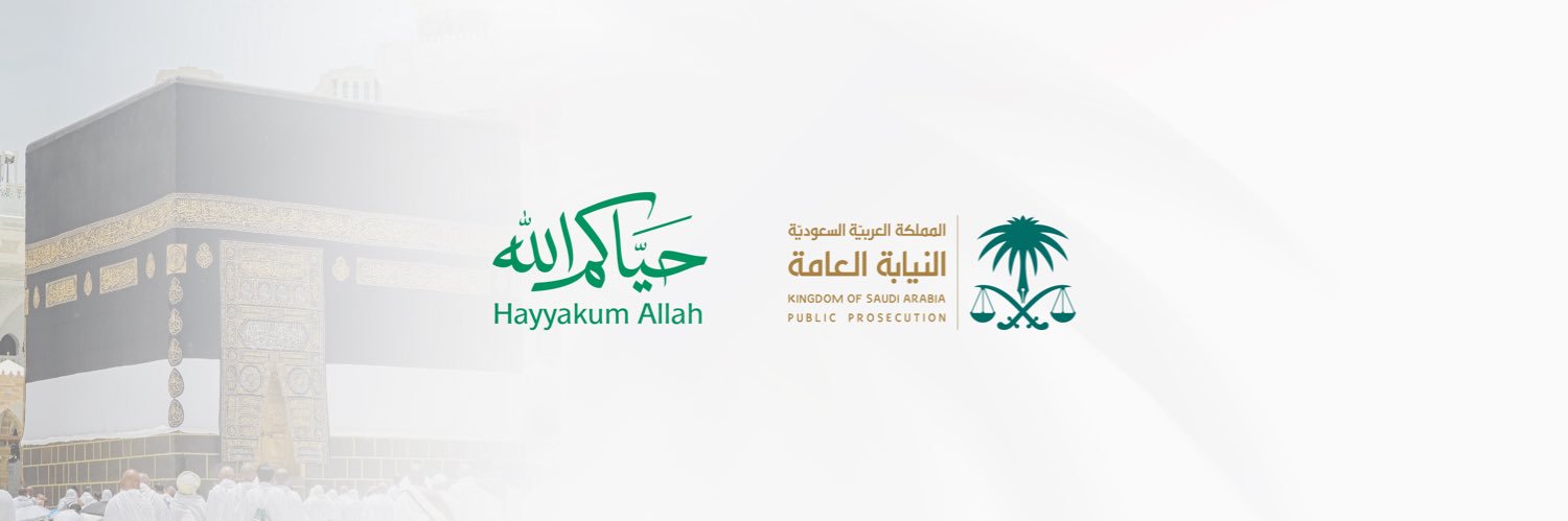 النيابة العامة banner
