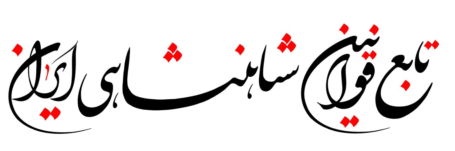 🇮🇷روباه بیکار👑 banner