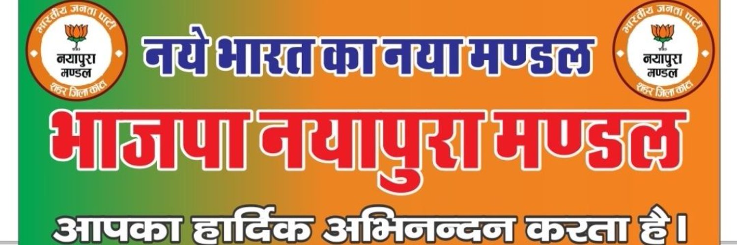 भाजपा नयापुरा मण्डल Profile Banner