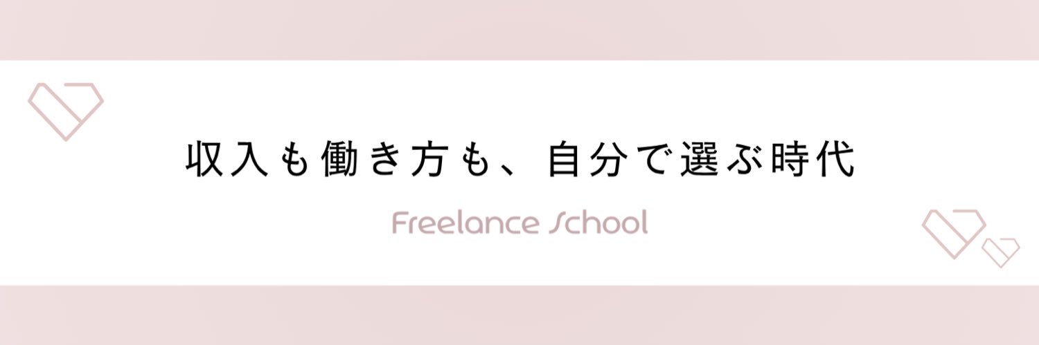 みさ｜女性向けフリーランススクール【フリアカ代表】 banner