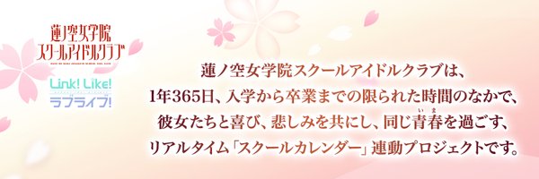 ラブライブ！蓮ノ空女学院スクールアイドルクラブ（Link！Like！ラブライブ！） Profile Banner