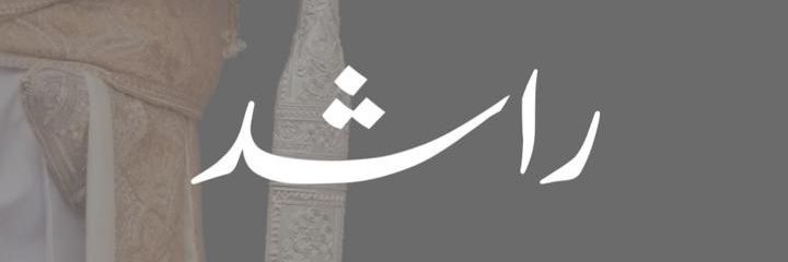 راشد الغنبوصي banner