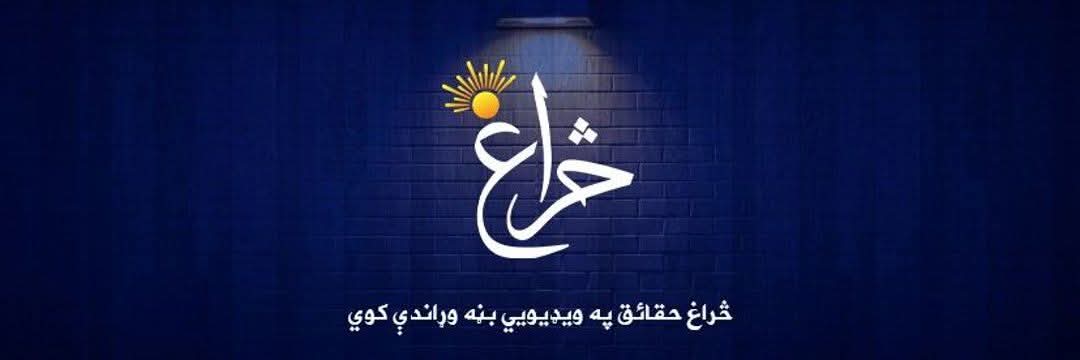 څراغ Saragh banner