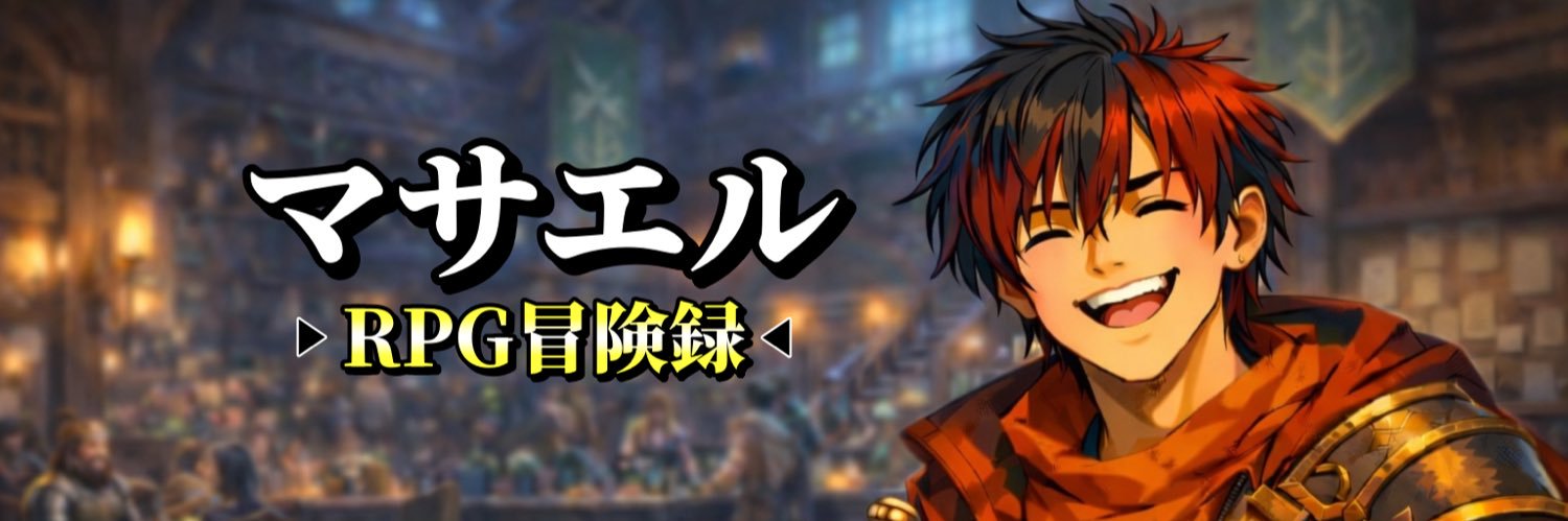 マサエル@RPG実況🎮 banner