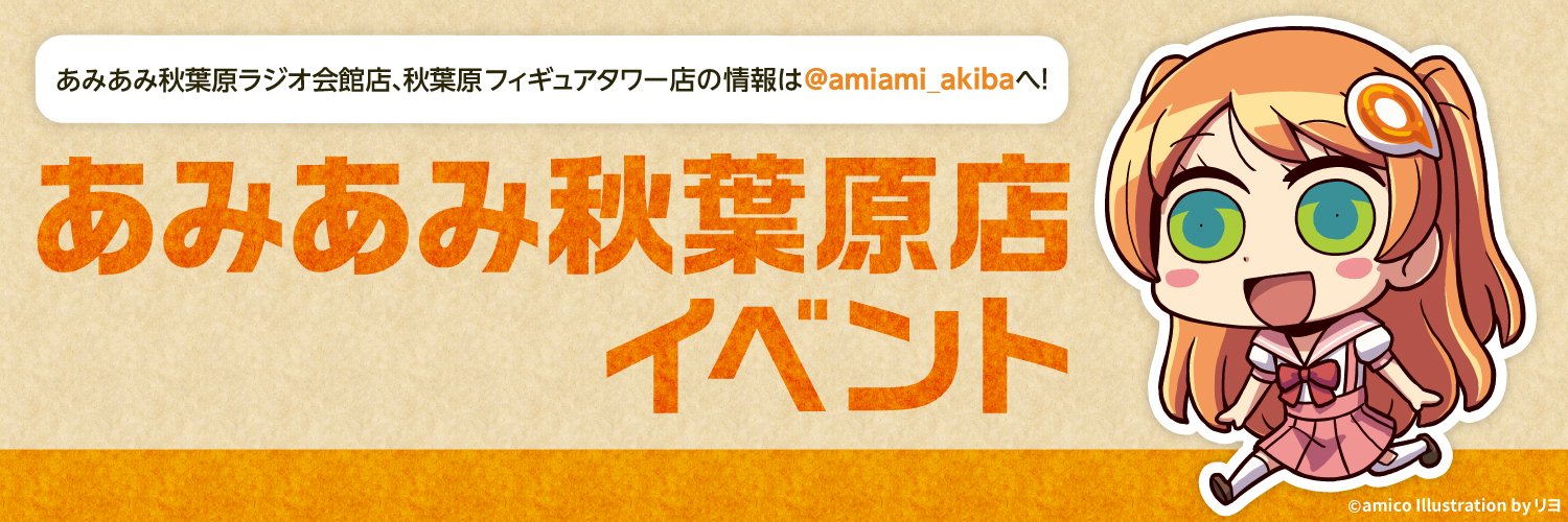 あみあみ秋葉原店イベント's banner