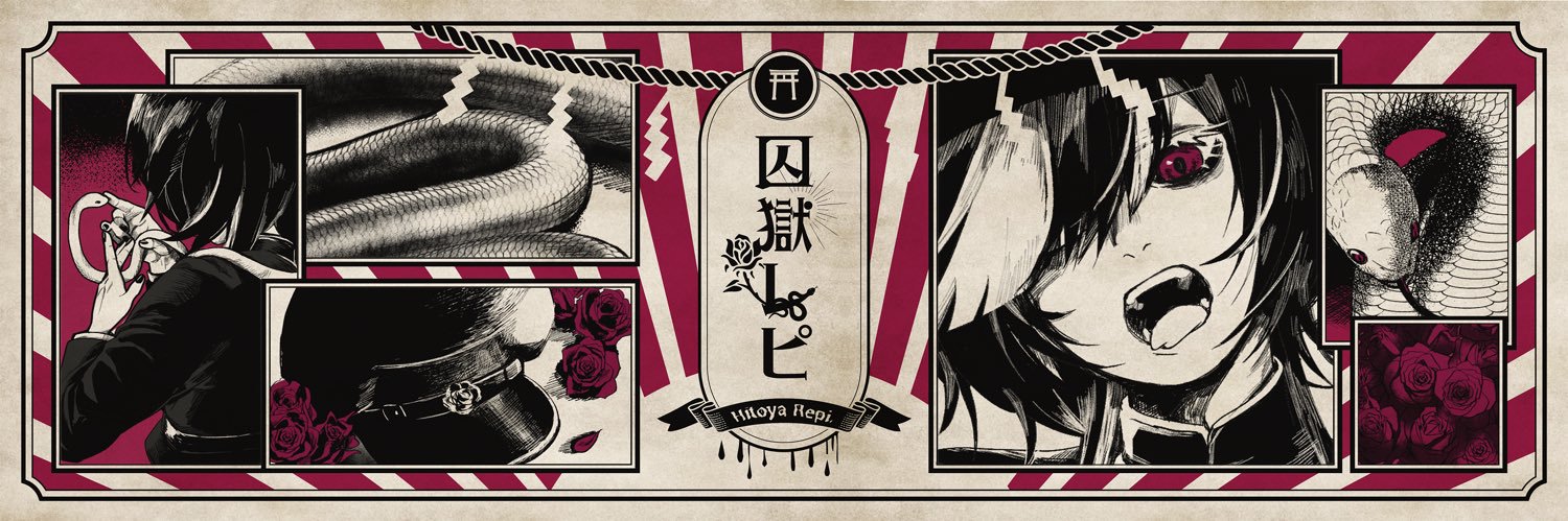 囚獄レピ🎴🥀X乗っとられて新垢 banner
