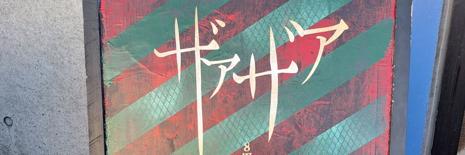 まりあ元盲目少女👧🔪🩸❤️‍🩹 banner