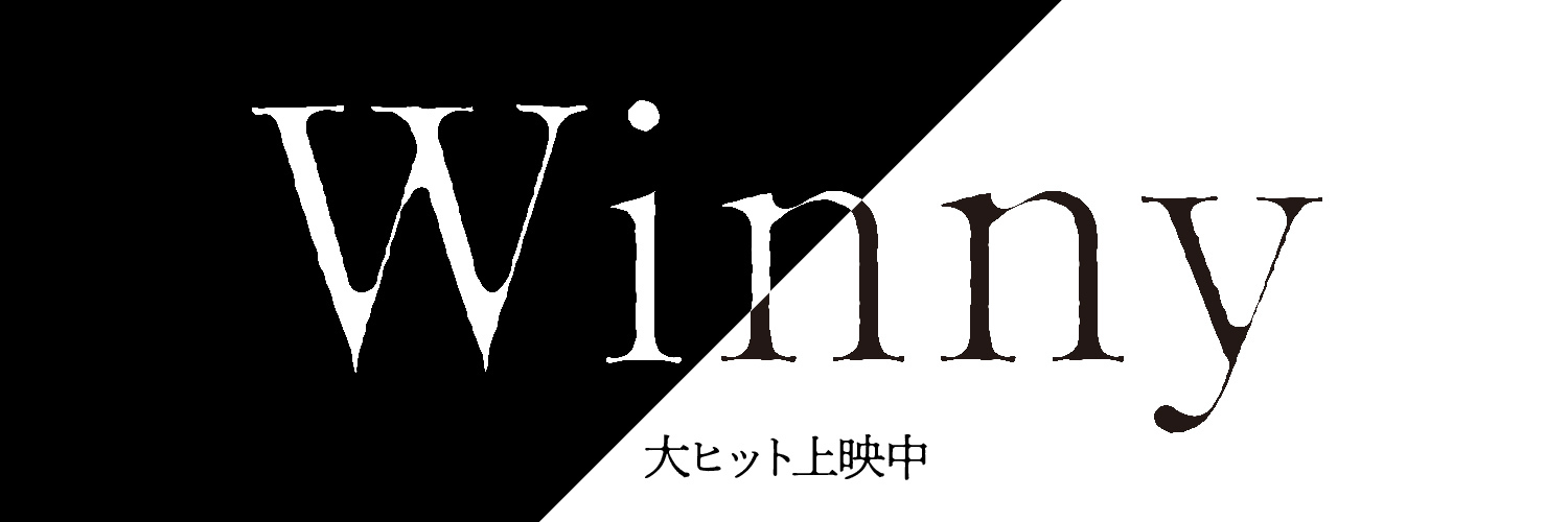 映画『Winny』全国大ヒット上映中！！ Profile Banner