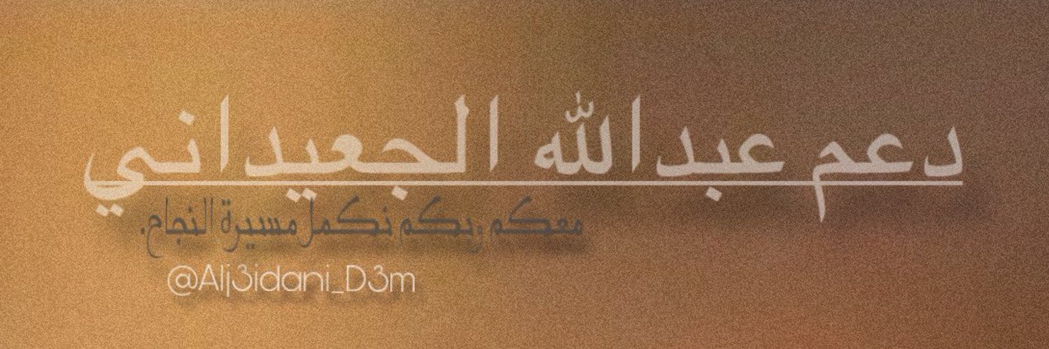 دعم عبدالله الجعيداني Profile Banner