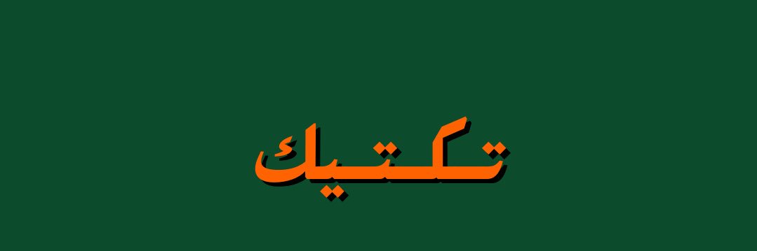 عاصم الرميح banner