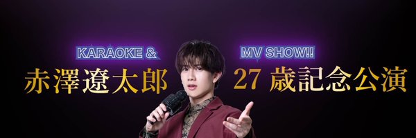 赤澤遼太郎27歳記念公演 KARAOKE&MV SHOW!! Profile Banner